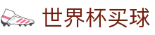 FIFA世界杯买球官方官网_最佳体育赛事互动平台